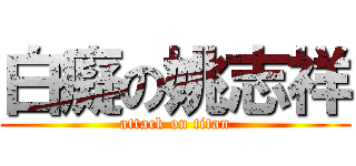白癡の姚志祥 (attack on titan)