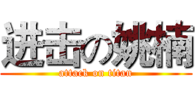 进击の姚楠 (attack on titan)