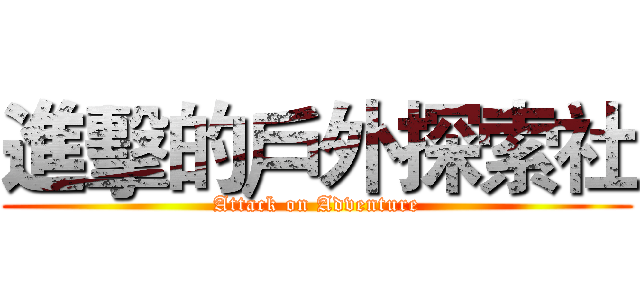 進擊的戶外探索社 (Attack on Adventure)