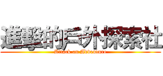 進擊的戶外探索社 (Attack on Adventure)