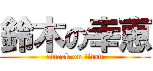 鈴木の幸恵 (attack on titan)