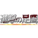 進撃の足鹰 (attack on Rus)