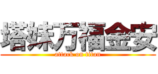 塔妹万福金安 (attack on titan)