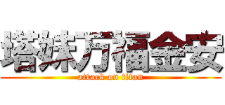 塔妹万福金安 (attack on titan)