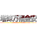 塔妹万福金安 (attack on titan)