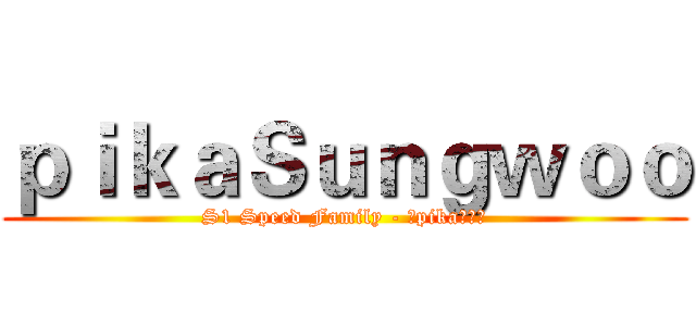 ｐｉｋａＳｕｎｇｗｏｏ (S1 Speed Family - ★pika家族★)