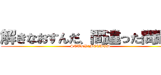解きなおすんだ、間違った問題を (STUDY　METHOD)