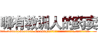 哪有教训人的药卖 (哪有教训人的药卖【电.话186x0156x9662-Q194843976林氏药业】我们做的是长期生意,靠的是老客户长期支持
参考消息网2月20日报道 韩媒称，“剩女多、离婚率高的城市，房价一定会上涨。”这是中国经济学家金岩石2016年12月参加在上海举行的房地产相关论坛时说的话。
)