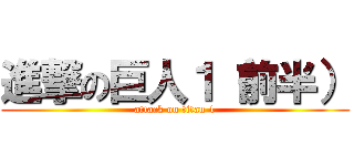 進撃の巨人１（前半） (attack on titan 1)