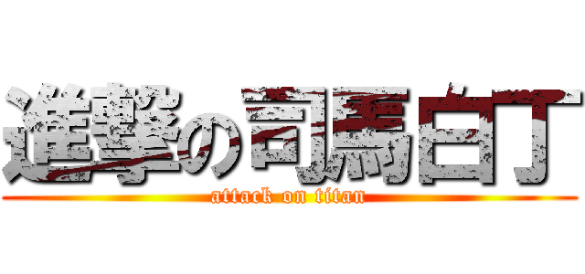 進撃の司馬白丁 (attack on titan)