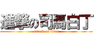 進撃の司馬白丁 (attack on titan)