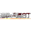 進撃の司馬白丁 (attack on titan)