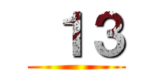  １３ ()
