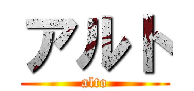 アルト (alto)