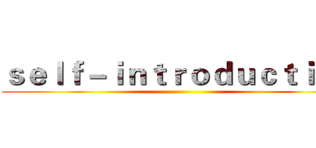 ｓｅｌｆ－ｉｎｔｒｏｄｕｃｔｉｏｎ ()