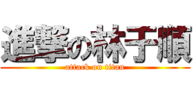 進撃の林于順 (attack on titan)