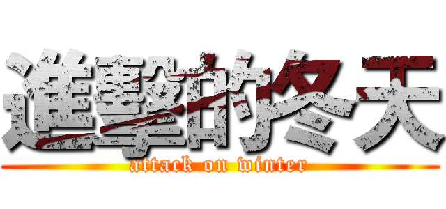 進擊的冬天 (attack on winter)