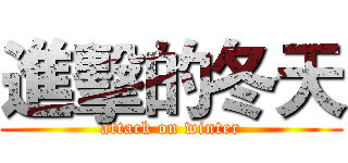 進擊的冬天 (attack on winter)