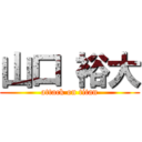 山口 裕大 (attack on titan)