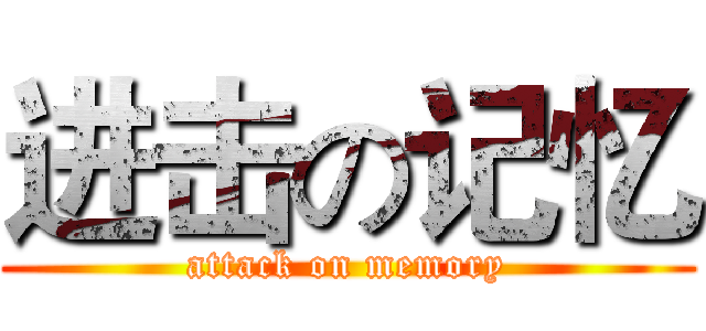 进击の记忆 (attack on memory)