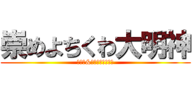 崇めよちくわ大明神 (クプラ&あるはぁっきゅん)