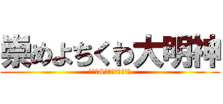 崇めよちくわ大明神 (クプラ&あるはぁっきゅん)