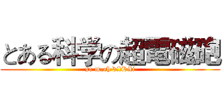とある科学の超電磁砲 (so much bilibili)