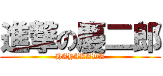進撃の慶二郎 (HAYAKAWA)