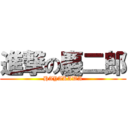 進撃の慶二郎 (HAYAKAWA)