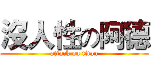 沒人性の阿德 (attack on titan)