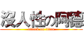 沒人性の阿德 (attack on titan)