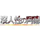 沒人性の阿德 (attack on titan)