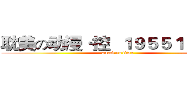 耽美の动漫·控  １９５５１７４７２ (attack on titan)