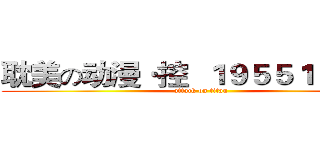耽美の动漫·控  １９５５１７４７２ (attack on titan)