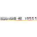 耽美の动漫·控  １９５５１７４７２ (attack on titan)