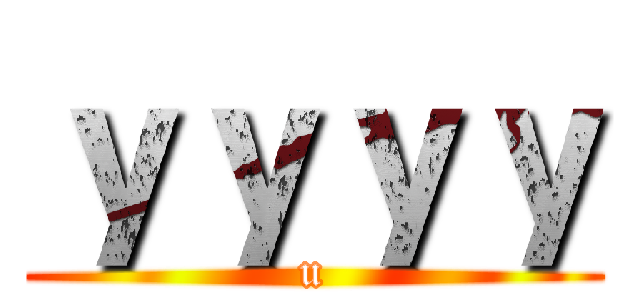 ｙｙｙｙ (u)