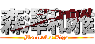 森澤和雅 (Morikawa Aiga)