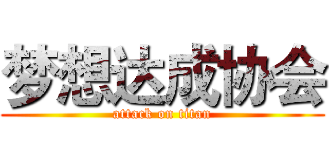 梦想达成协会 (attack on titan)