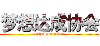梦想达成协会 (attack on titan)