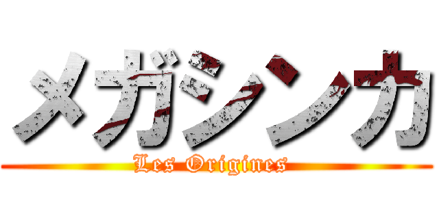 メガシンカ (Les Origines )