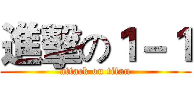 進擊の１－１ (attack on titan)