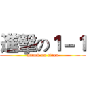 進擊の１－１ (attack on titan)