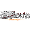 進撃のげお (attack on geo)