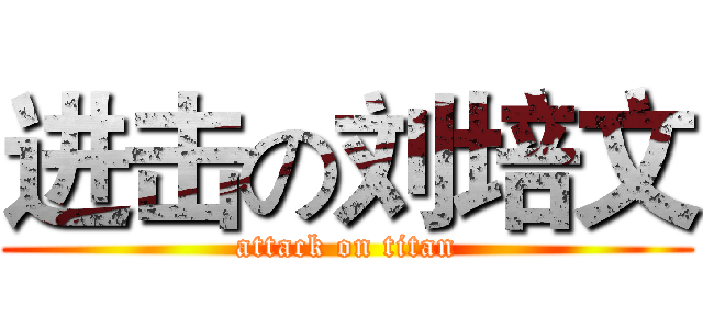 进击の刘培文 (attack on titan)