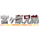 宮ヶ原兄弟 (attack on titan)