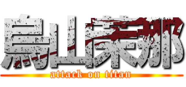 烏山茉那 (attack on titan)