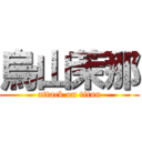 烏山茉那 (attack on titan)