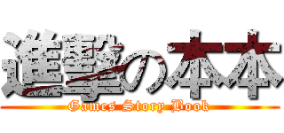 進擊の本本 (Games Story Book)