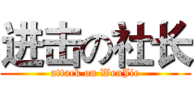进击の社长 (attack on WenJie)