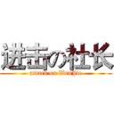 进击の社长 (attack on WenJie)